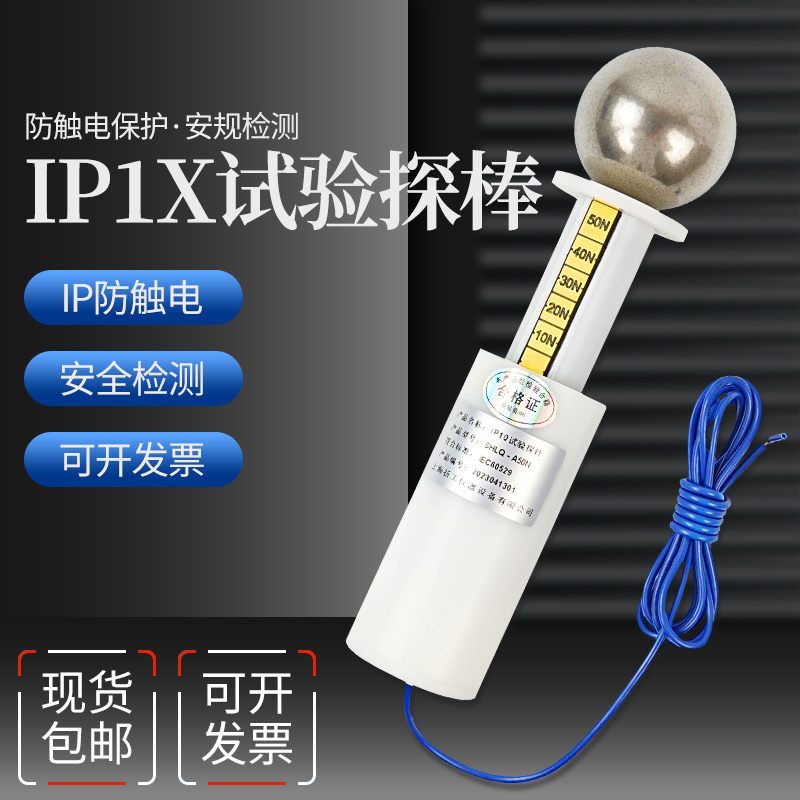 安规检测试验指试具A带推力实验球钢球探棒IP1X试验IP10试验销