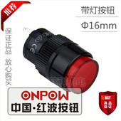 圆形自复按钮 ONPOW中国红波按钮 带灯 16mm LAS1Y