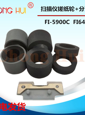 崇辉富士通FI-5900C FI5950C FI6400 FI6800扫描仪搓纸轮 分页轮