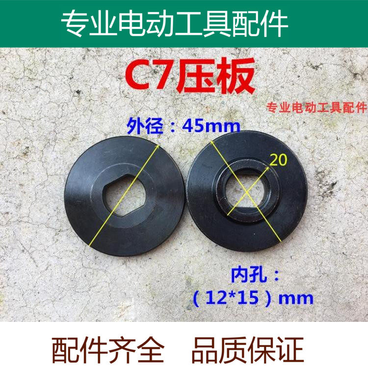 适配日立新C7 7寸185 180电圆锯压板锯片切割片夹板 电锯配件精品