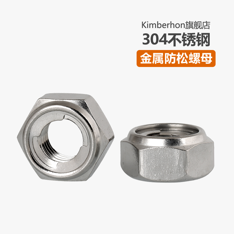 不锈钢全金属防松螺母自