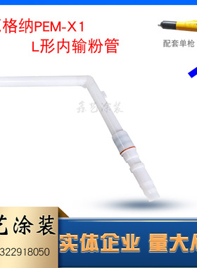 瓦格纳PEM-X1喷涂机配件内输粉管接头手动喷塑粉枪L形内衬输粉管