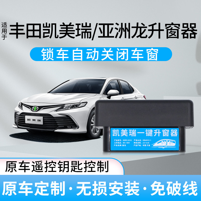 专用丰田凯美瑞亚洲龙OBD自动升窗器锁车一键升降车窗玻璃改装件