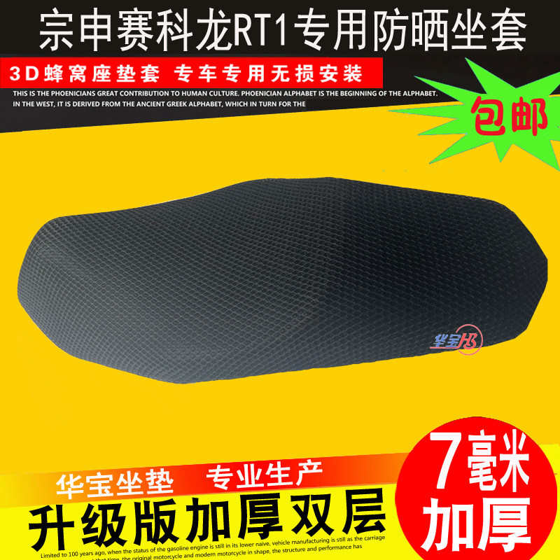 摩托车赛RT1坐垫套睿途S5
