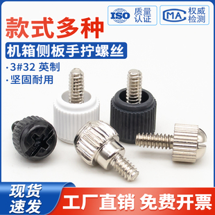 电脑机箱侧板螺丝6#-32英制机箱盖挡板固定手拧螺丝十字滚花螺钉
