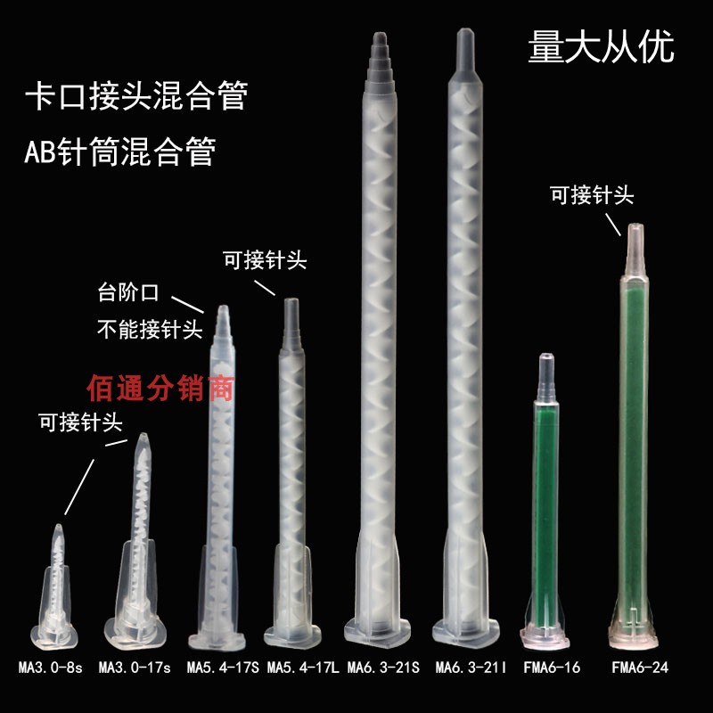 针管胶嘴螺旋搅拌水卡口