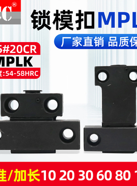 开闭器 模具锁模扣MPLK10/20/30/60/80s/MPLKH100卡轮式锁拉钩