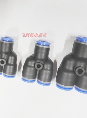 EASUN亿日EPY4 EPY6 EPY8 EPY10 EPY12 EPW气动元件三通快插接头