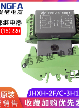 NHDE洪都继电器全新原装 JHXH-2F/C-3H1D-1 220(15)220