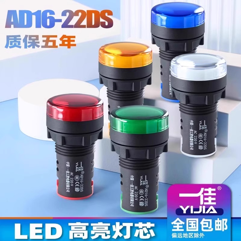一佳LED电源指示灯AD16-22DS配电柜信号灯AC红24v绿220v黄DC380v