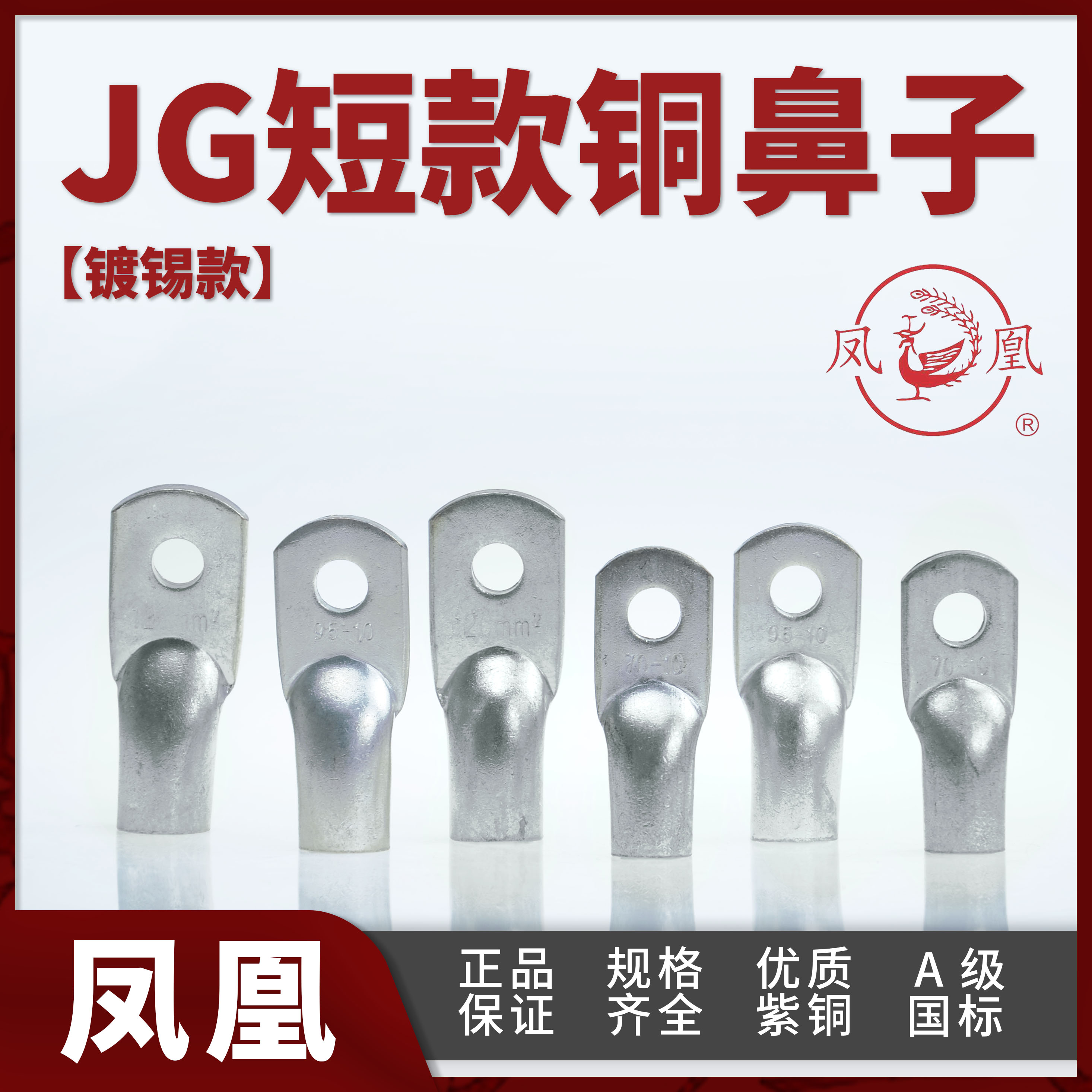 凤凰牌 短脚铜鼻子JG-10-16-25-35/50/70/95/120国标镀锡紫铜线耳