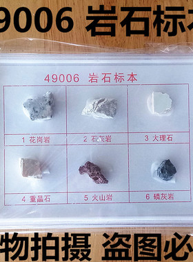J49006 岩石标本花岗石灰大理重晶火山磷灰岩地理地质矿物矿石