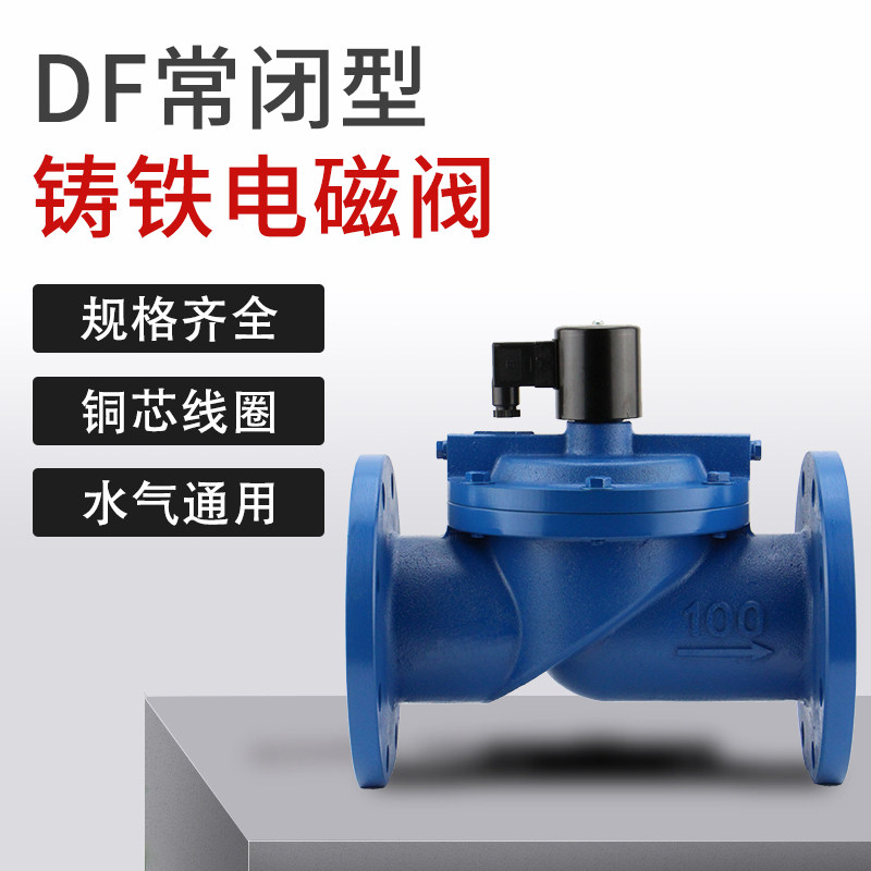 2寸DN50DF125铸铁法兰100电磁控制阀65水气用80AC220DC24V常闭40
