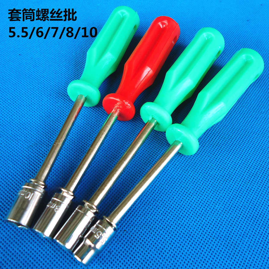 套筒螺丝批 六角套筒螺丝刀 旋具套筒 套筒螺批5.5/6/7/8/10mm