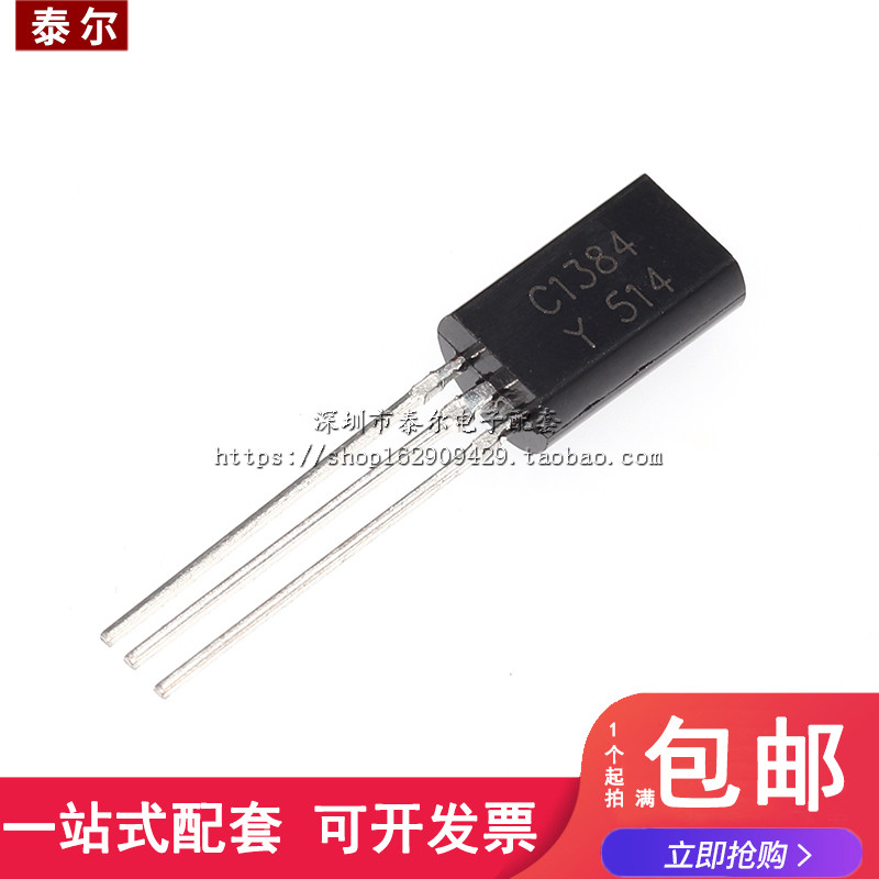 直插三极管 2SC1384 C1384 TO-92L 小功率三极管 1A 60V（20个）