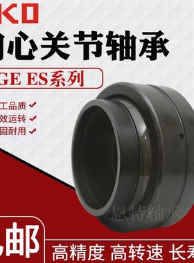 IKO自润滑向心关节轴承GE15EC GE17EC GE20EC GE25 30 40 45 50EC