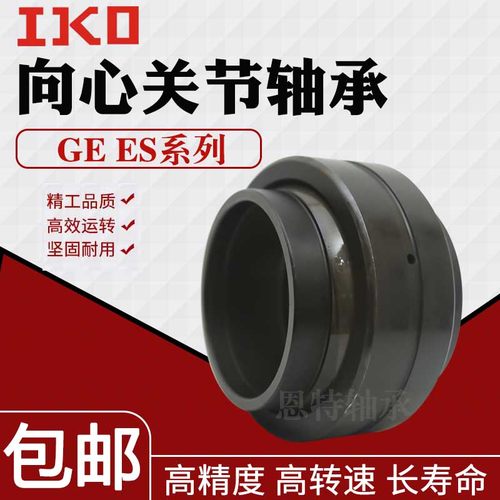 IKO进口向心关节轴承GE 4 5 6 8 10 12 15 17 20 25 30 35 ES-RS