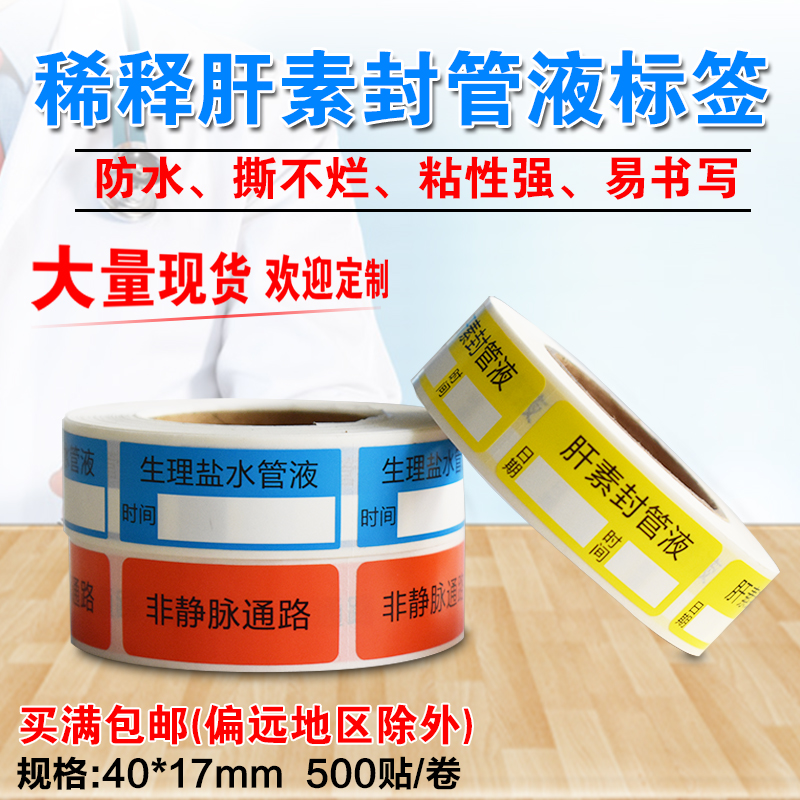 非静脉护理标识生理封管液标签医院用肝素封管液药物标示贴纸