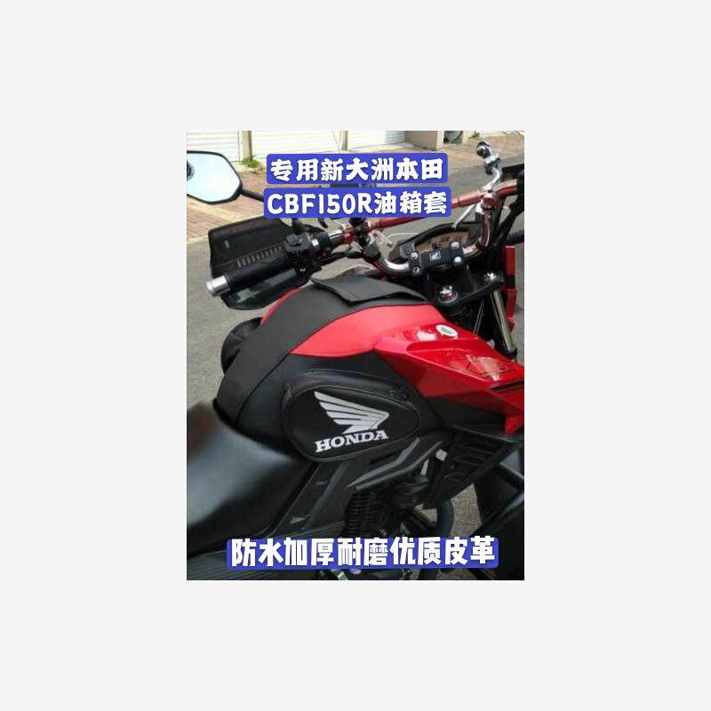 适用于新大洲本田F150R摩