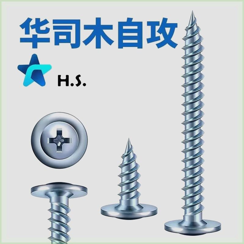 华司木自攻螺丝大圆头扁