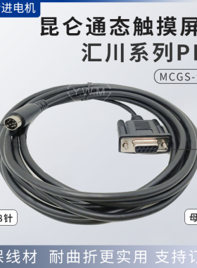 MCGS昆仑通态TPC7062KS/KX/KT触摸屏与汇川系列PLC连接通讯线