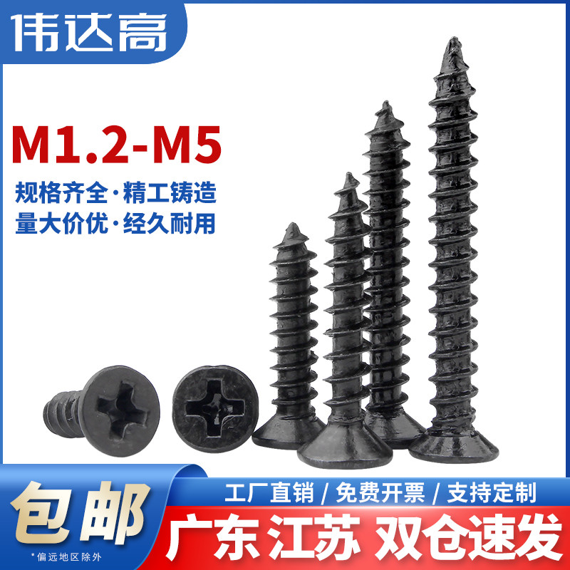 铁黑色十字沉头自攻螺丝钉木螺钉平头小螺丝M2M2.3M2.6/M3/M3.5M4