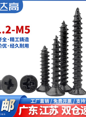 铁黑色十字沉头自攻螺丝钉木螺钉平头小螺丝M2M2.3M2.6/M3/M3.5M4