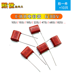 10mm 473J 22NF 103J 153J CBB22电容器630V 683J 273J 183J 823J