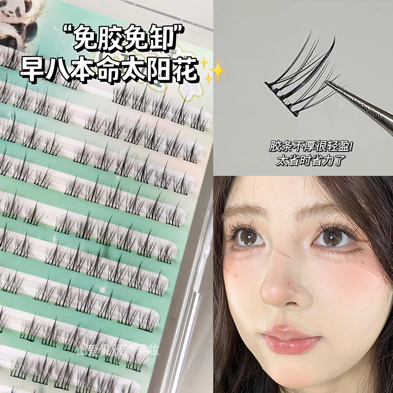 免胶水太阳花假睫毛贴女