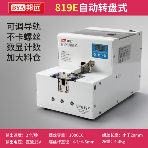 邦远BY819E数显大料仓全自动螺丝机转盘式供料机大容量送料机