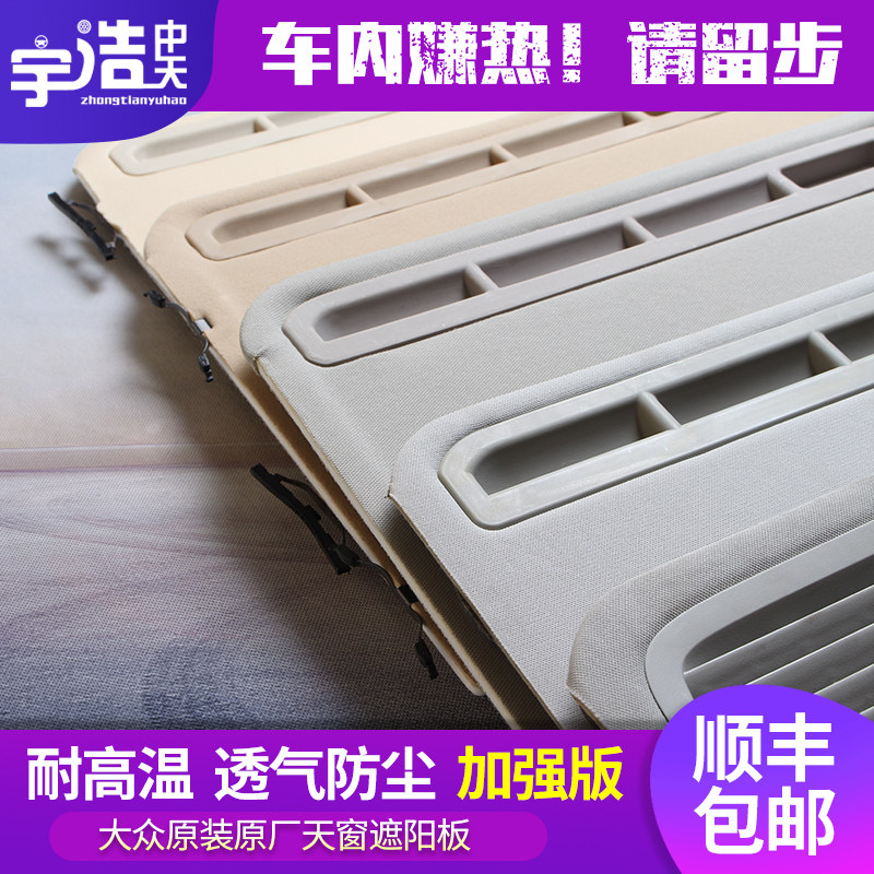 大众天窗盖板推拉遮阳帘新帕萨特B5领驭速腾迈腾宝来朗逸POLO途安