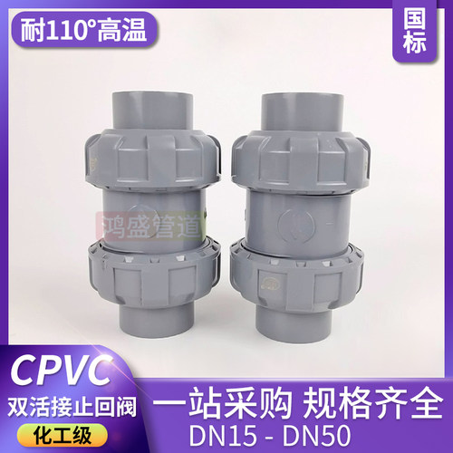 CPVC双活接止回阀 PVC单向阀 双由令止回阀 立式逆止阀DN15-DN50