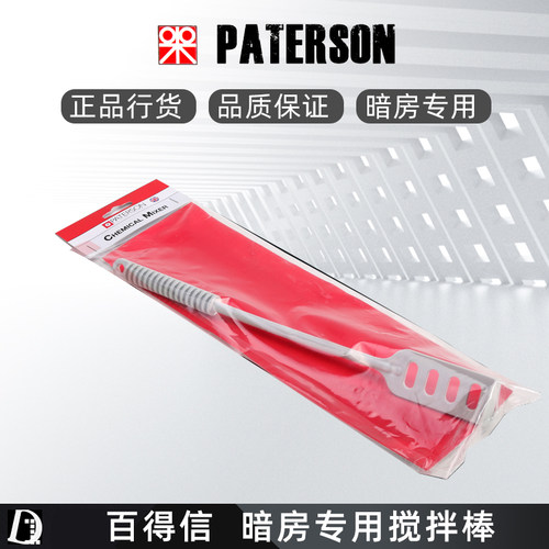 黑白室 英国百得信PATERSON 搅拌棒 暗房专业工具 稀释工具