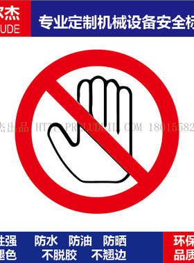 B5106现货工厂车间设备安全标签-禁止触摸提示标语警示标识不干胶