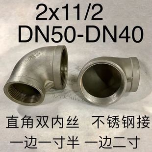不锈钢内丝弯头 一寸半变二寸 一边内螺纹DN40 一边内螺纹DN50
