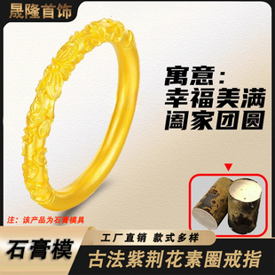 石膏模具首饰古法紫荆花戒指浮雕素圈金银指环卷草纹情侣对戒款