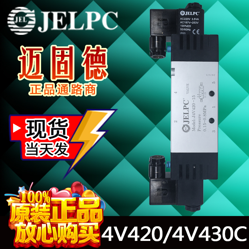 佳尔灵JELPC原装现货4V420-15 4V430/4V430C-15双电控换向电磁阀