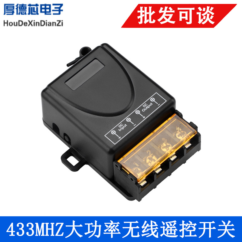 DC5V12V24V80V大功率无线遥控开关远距离RF接收器40A 433Mhz