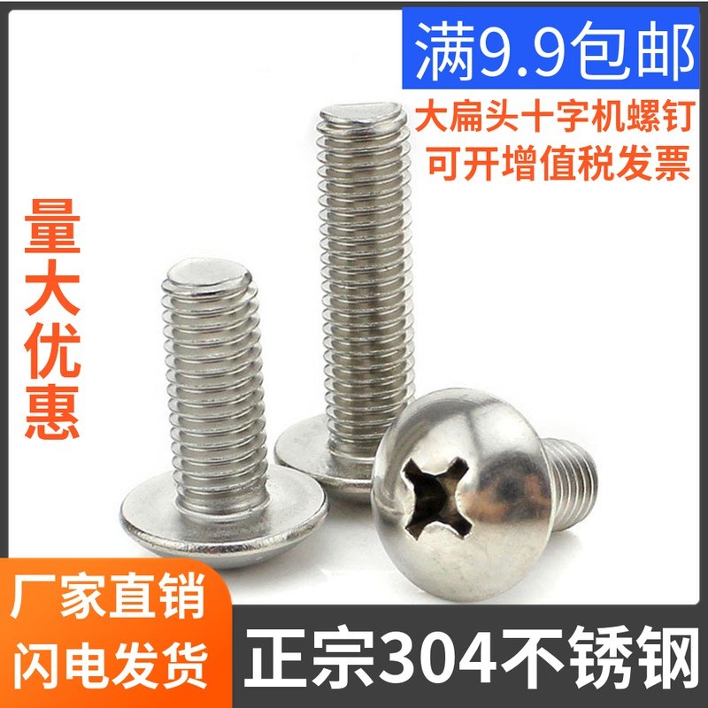 M3M4M5M6不锈钢304十字大扁头机螺钉伞头蘑菇头螺丝螺栓JISB1111T