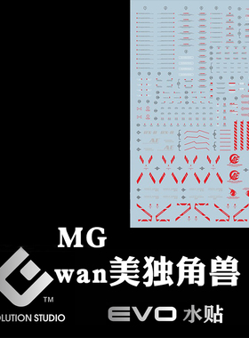 EVO MG102S水贴 可用于万代 MG完美独角兽PLAN-B 高达基地限 荧光