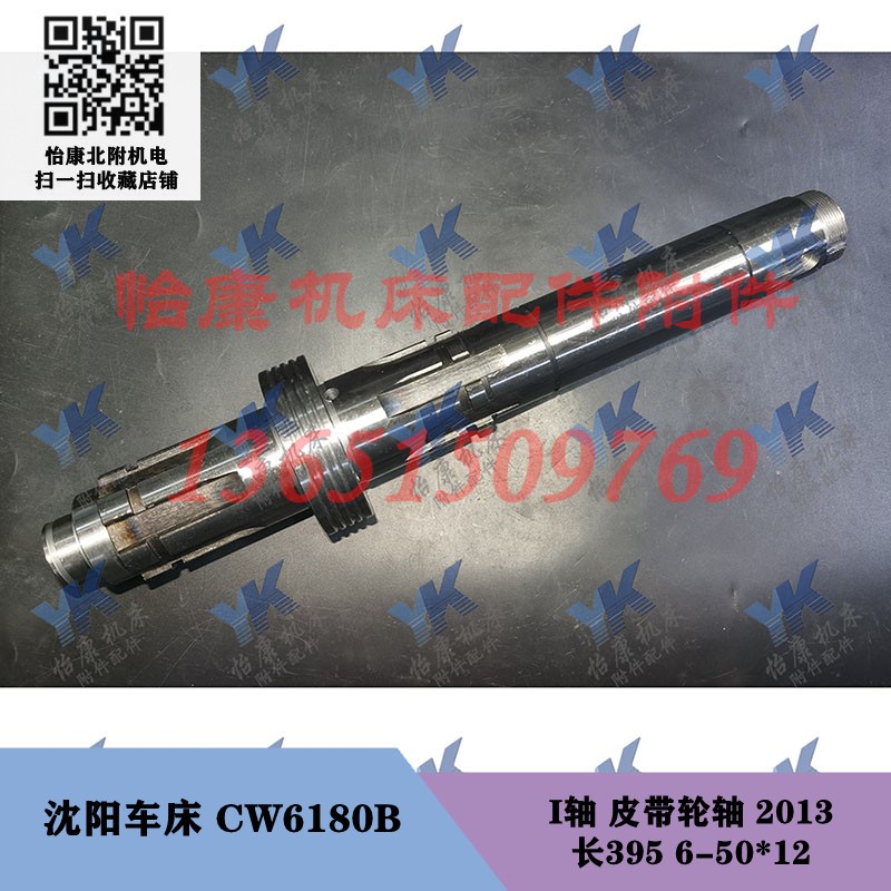 沈阳车床配件 CW6180B 床头箱 一轴 皮带轮轴 2013 长395
