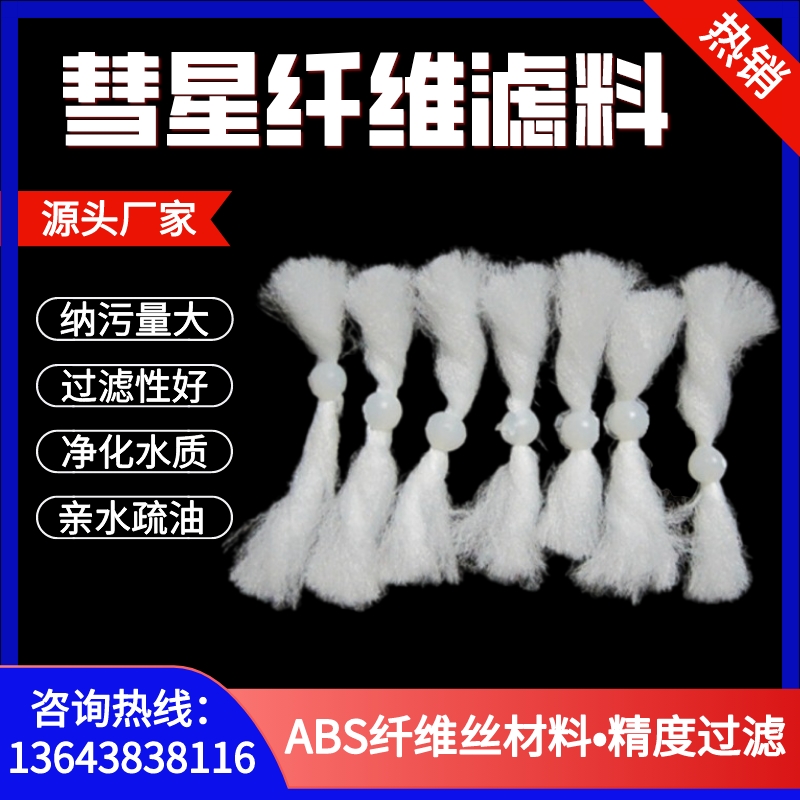 工业污水油分离截彗星纤