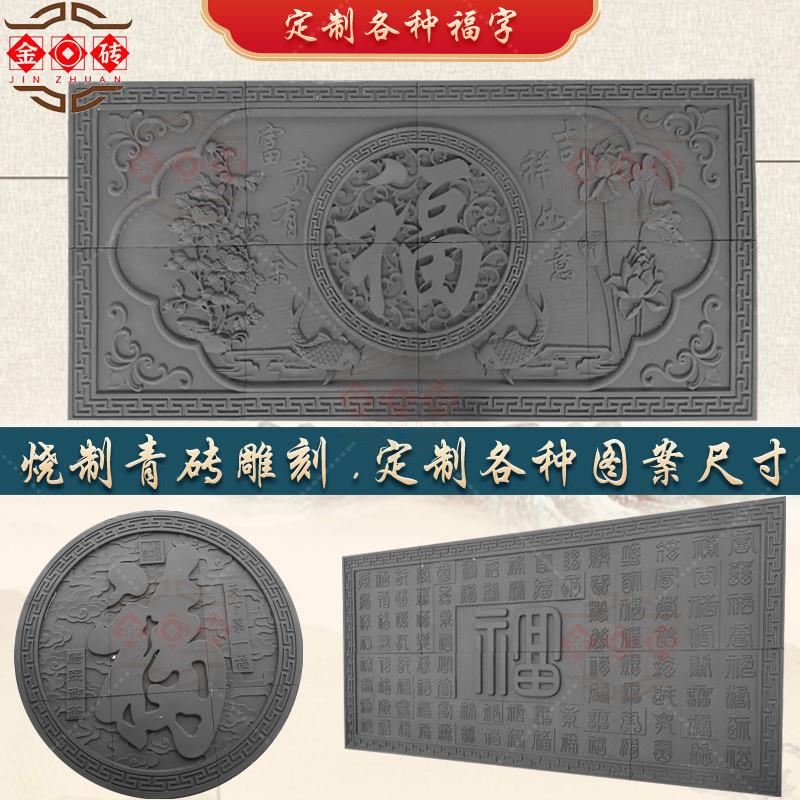 定制古建青砖仿照壁福字