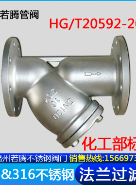 304316L化工部法兰Y型过滤器GL41W-16P RL重型国标HG/T20592-2009