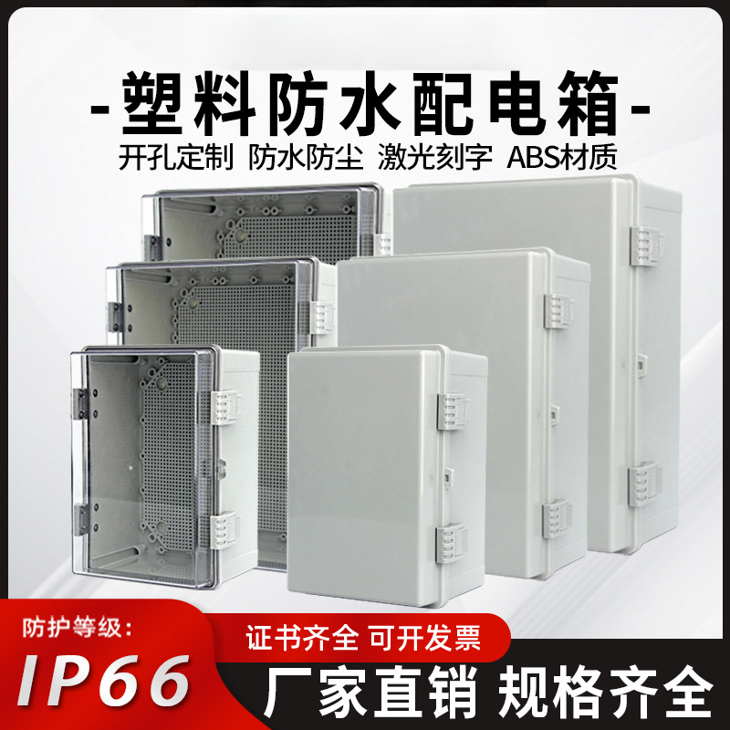 塑料配电箱基业户外防水