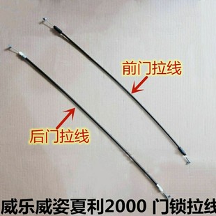 一汽威志v2威乐威姿夏利2000内扣手拉线前后车门内拉手拉线配件原