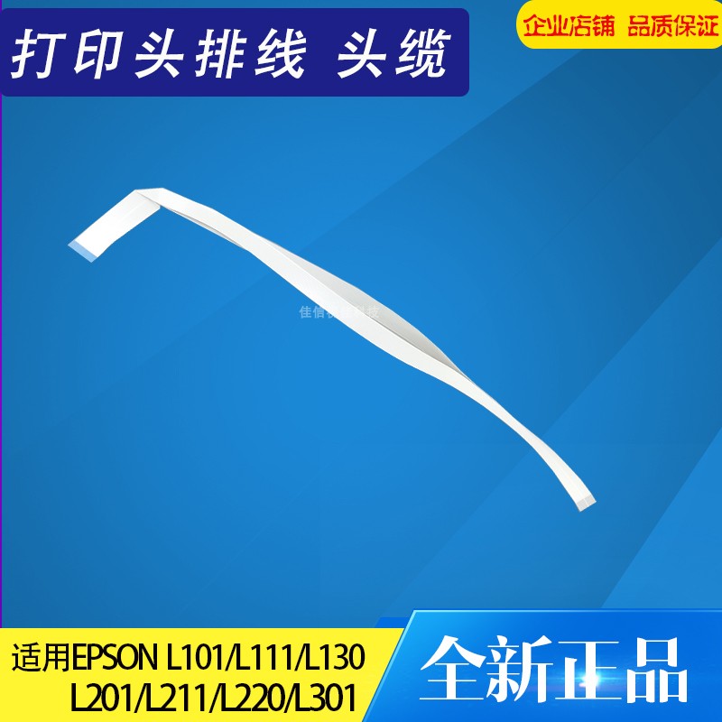 适用爱普生喷头打印排线