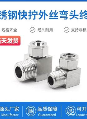 拧 90304 快度软管管接头弯头 拧快不锈钢终端PU接头直角尼龙管