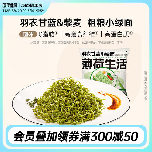薄荷生活羽衣甘蓝小绿面藜麦荞麦面粗粮拌面冲泡方便面非油炸整箱