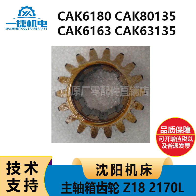 沈阳机床配件CAK6180 80135 CAK6163 63135 主轴箱齿轮 Z18 2170L